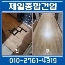 건업8-1소교량 | 아파트 강화마루 교체 설치 마감재 비용 업체