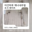 제나하우스 - 경주시 | 냉장고 자리 썩은 마루 보수 후기 이건온돌마루 제나 오크화이트