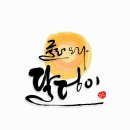 달덩이네