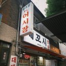 별초밥소문난물회