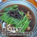 산일능이버섯백숙(상무점) | 광주 상무지구 마륵동 맛집 산일능이버섯백숙 부모님 식사하기 좋은 곳