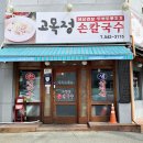 대전 원내동 맛집 고목정 손칼국수 40대 아저씨들이 좋아할 맛
