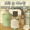 비비앙 월넛크릭그린 향수 그리너리 비누향 좋아한다면 면세 중성 향수 추천