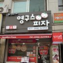 영구스피자 이미지