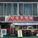 신성루반점 이미지