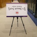 마스커뮤니케이션즈 | 사이버코엑스 서포터즈 8기, 2번째 온라인 마케팅 스쿨
