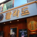 팔각도 수원 영통점 | &#34;친구들과의 완벽한 모임을 위해 선택한 수원 영통 맛집, 팔각도 수원영통점 후기!&#34;