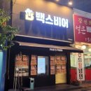 백스비어충남