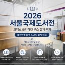 어썸마켓서울지사 | 📚 2026 서울국제도서전,코엑스 플리마켓 부스 설치 후기