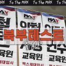 [인천체대입시 맥스체대입시 인천계양교육원] - 북부테스트 후기🔥