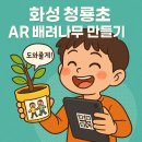 청룡초등학교 | 화성 청룡초 디지털융합 인성교육 체험 후기｜AR 배려나무 만들기