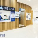 서울오치과의원 이미지