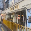 옛날우동잔치국수 | 건대 건대생들 혼밥하기 좋은 가성비 분식집 길동우동 김밥 잔치국수 내돈내산 후기