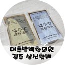두근두근한의원 | 경주 대추밭백한의원 임신 후기 비용, 금액, 예약방법 및 꿀팁