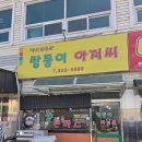 돈까스아저씨본점 | 용인 이동읍 범프리카 추천 맛집 쌍둥이 아저씨 천리 본점 내돈내산 후기