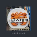 삼척보스대게 본점 | [삼척맛집] 보스대게 본점 : 오션뷰와 푸짐한 대게 한 상