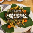 한라산해장국흑염소 | 수원 화서동 맛집 천복집흑염소, 몸보신 제대로! 흑염소무침·흑염소탕 후기