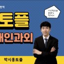 박시홍영어교습소 | [분당토플1:1과외수업] 박시홍토플에서 토플80점 100점 넘기기! 2022년 후기 대공개!