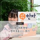 초등한자 시작은 미래엔 하루 한장 한자1 초등 1-1 추천!