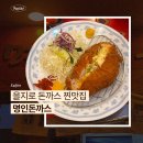 을지로 돈까스 찐맛집 명인돈까스 내돈내산 후기