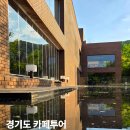 경기도 서울근교 용인 카페 가볼만한곳 추천 5곳
