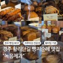 [경주 빵지순례] 황리단길 인기 빵집 | 녹음제과 | 오픈런 웨이팅 메뉴 정보 | 솔직후기