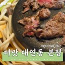 조각공원로 | 더맛 대연동 본점 | 1인 33,000원 무한리필 한우 육수불고기 솔직 후기!