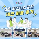 대관경로당 | [비즈니스 공간] 대관 후기📣