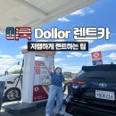 미국 로드트립 dollor 렌트카 저렴하게 렌트하는방법 꿀팁 주의할점