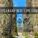 네일아누 | 09/08 발리 13박 14일 자유여행 2 ♡ '바투르산 지프 투어, 스리 악사타 우붓 리조트, nail lesss, 피손...