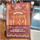 진동만수산 | 요즘 어른을 위한 최소한의 한국사