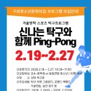 2026 신나는 탁구와 함께 Ping Pong 프로그램 참가자 모집안내 이미지