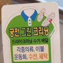 궁전그린크리닝 이미지