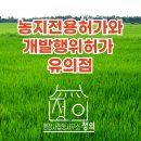 죽곡태양광발전소 부지조성(죽곡1호외5) | 농지전용허가와 개발행위허가 동시 신청 시 절차 및 유의점
