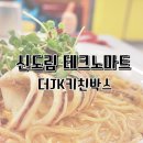 신도림역 맛집 더제이케이키친박스 맛있는 푸드코드
