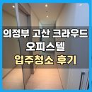 크라우드 | 의정부 고산크라우드 오피스텔 입주청소 후기