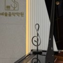예솔음악학원 - 부천시 소사구 양지로 234-9 | 예솔음악학원