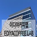 캔야커피 | 이디야커피랩 EDIYA COFFEE LAB 논현동카페#단미윙의커피한잔[2016.11.01]