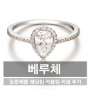 베루체 결혼예물 준비 커플링 웨딩링 및 리얼 후기 공개