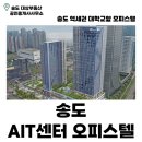 송도AIT센터공인중개사사무소 | 송도 AIT센터 오피스텔 | 송도 오피스텔 | 송도 대학교 근처 | 글로벌캠퍼스 | 연세대 | 카톨릭대...