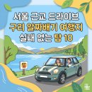왕숙천공원 왕숙천1교하부 | 구리 가볼만한곳 베스트 10 — 역사와 자연이 다 있다