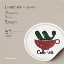 카페 위(CAFE WE) 이미지