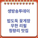 청량리16 | 생방송투데이 대식가 밥도둑 꽃게장 무한 리필 청량리 맛집 (9/16)