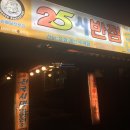 25시반점 수곡점 | 청주맛집 수곡동 25시반점 야식으로 최고!