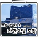 포항호미곶양조장 | 포항여행 가성비 좋은 영일대해수욕장 라한호텔 내돈내산 후기