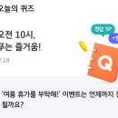 리브메이트 오늘의퀴즈 정답 7월 18일 이미지