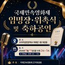(사)전국직업전문학교총연합회 | 2026 국제민속영화제, 임명장 위촉식 및 축하공연 성료