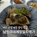 여수간장게장 정식 남진이네게장갈치명가