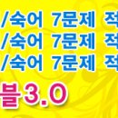 9급, 7급, 경찰, 공무원어휘 기출문제 (보카바이블닷컴)-405 이미지