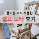 풀바른 벽지 사용한, 셀프 도배 후기 2편